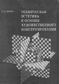 Техническая эстетика и основы художественного конструирования