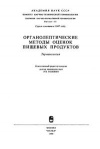 Сборники рекомендуемых терминов. Выпуск 111. Органолептические методы оценок пищевых продуктов