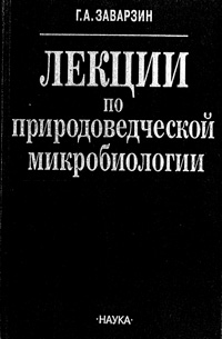 Лекции по природоведческой биологии