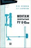 Библиотека электромонтера, выпуск 252. Монтаж закрытых распределительных устройств 6-10 кВ