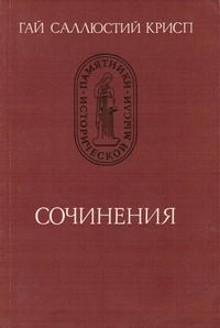 Памятники исторической мысли. Гай Соллюстий Крисп. Сочинения