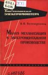 Библиотека электромонтера, выпуск 116. Малая механизация в электромонтажном производстве