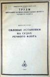 Силовые установки на судах речного флота, выпуск 18