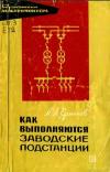 Библиотека электромонтера, выпуск 216. Как выполняются заводские подстанции