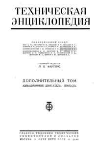 Техническая энциклопедия. Дополнительный том. Авиационные двигатели - Яркость