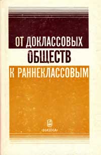 От доклассовых обществ к раннеклассовым