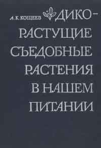 Дикорастущие съедобные растения в нашем питании