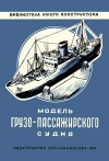 Библиотека юного конструктора. Модель грузо-пассажирского судна