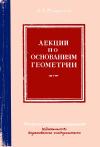 Лекции по основаниям геометрии