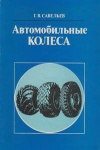 Автомобильные колеса