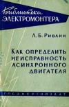 Библиотека электромонтера, выпуск 77. Как определить неисправность асинхронного двигателя