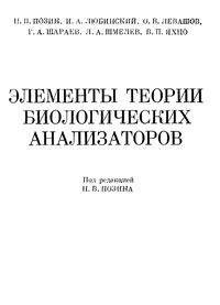 Элементы теории биологических анализаторов