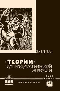 Лекции обществ по распространению политических и научных знаний. «Теории» империалистической агрессии