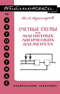 Библиотека по автоматике, вып. 234. Счетные схемы на магнитных логических элементах