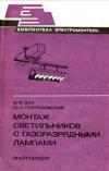 Библиотека электромонтера, выпуск 530. Монтаж светильников с газоразрядными лампами