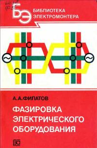 Библиотека электромонтера, выпуск 558. Фазировка электрического оборудования