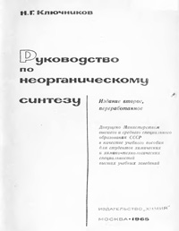 Руководство по неорганическому синтезу