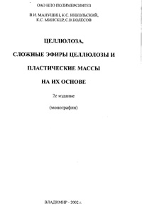 Целлюлоза, сложные эфиры целлюлозы и пластические массы на их основе