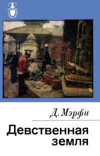 Рассказы о странах Востока. Девственная земля