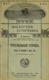 Трехпольный огород. Уход за овощами и сорта их.