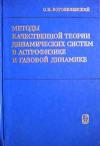 Методы качественной теории динамических систем в астрофизике и газовой динамике