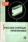 Массовая радиобиблиотека. Вып. 658. Транзисторные приемники с КВ диапазонами