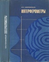 Интерферометры. Основы инженерной теории, применение