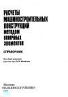 Расчеты машиностроительных конструкций методом конечных элементов