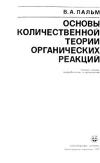 Основы количественной теории органических реакций