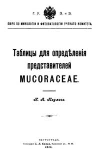 Таблицы для определения представителей Mucoraceae