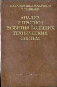 Анализ и прогноз развития больших технических систем