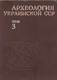 Археология Украинской ССР. Том 3. Раннеславянский и древнерусский периоды