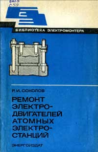 Библиотека электромонтера, выпуск 537. Ремонт электродвигателей атомных электростанций