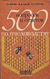 500 вопросов и ответов по пчеловодству