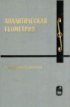 Курс высшей математики и математической физики. Выпуск 5. Аналитическая геометрия