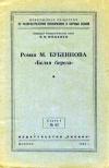 Лекции обществ по распространению политических и научных знаний. Роман М. Бубеннова «Белая береза»