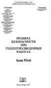 Правила безопасности при геологоразведочных работах