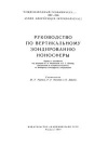 Руководство по вертикальному зондированию ионосферы