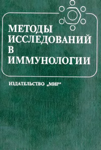 Методы исследований в иммунологии