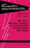 Библиотека электромонтера, выпуск 58. Из опыта монтажа силовых трансформаторов напряжением 110-220 кв