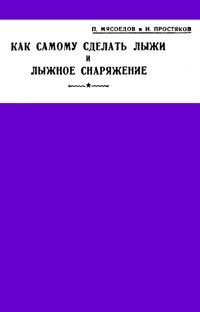 Как самому сделать лыжи и лыжное снаряжение