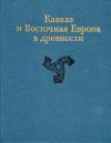 Кавказ и Восточная Европа в древности