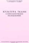 Культура ткани в вирусологических исследованиях