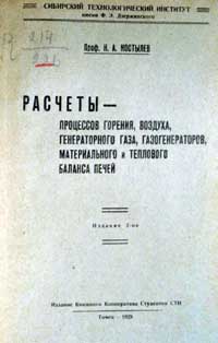 Расчеты процессов горения, воздуха, генераторного газа, газогенераторов, материального и теплового баланса печей