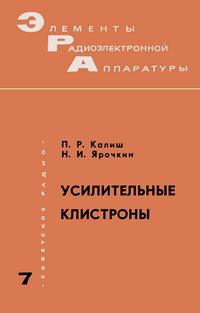 Элементы радиоэлектронной аппаратуры. Вып. 7. Усилительные клистроны