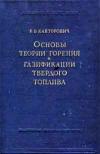 Основы теории горения и газификации твердого топлива