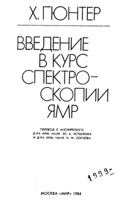 Введени в курс спектроскопии ЯМР