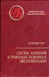 Опоры качения в тяжелых режимах эксплуатации. Справочник