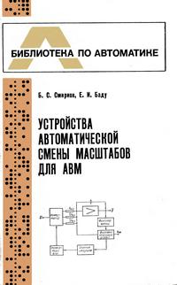 Библиотека по автоматике, вып. 591. Устройства автоматической смены масштабов для АВМ