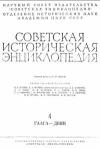 Советская историческая энциклопедия, том 4